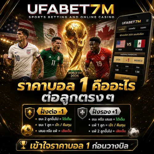 ราคาบอล 1 คืออะไร ต่อลูกตรง ๆ ชนะ 1 ลูกเจ๊า ชนะ 2 ลูกได้เต็ม