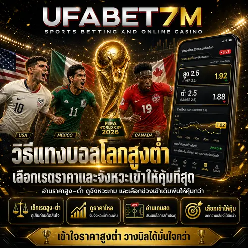 แทงบอลโลกสูงต่ำ วิธีอ่านราคาประตูรวม