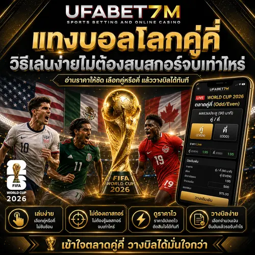 แทงบอลโลกคู่คี่ วิธีเล่นง่ายไม่ต้องสนสกอร์จบเท่าไหร่