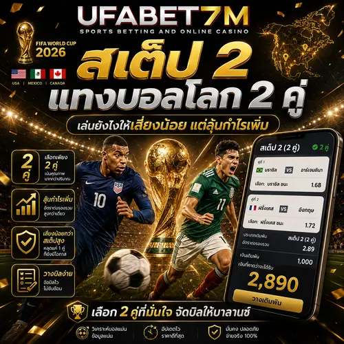 สเต็ป 2 แทงบอลโลก 2 คู่ เล่นยังไงให้เสี่ยงน้อยแต่ลุ้นกำไรเพิ่ม