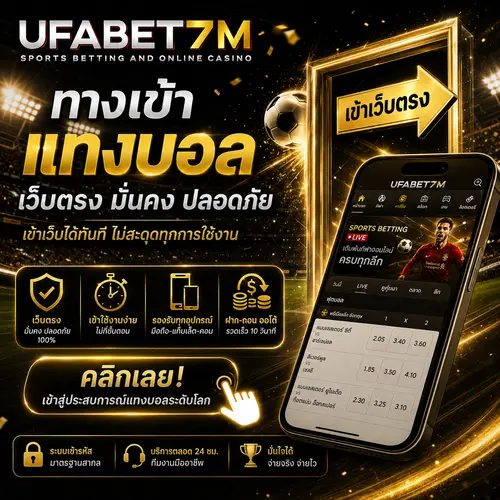 ทางเข้า แทงบอลออนไลน์ UFABET ล่าสุด รองรับมือถือทุกระบบ