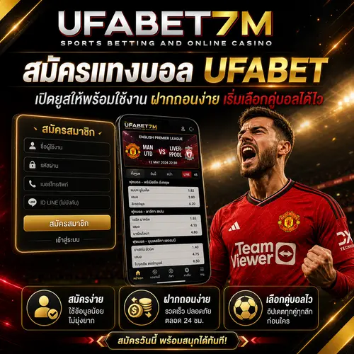 สมัครแทงบอลอระบบ ฝาก-ถอน แทงบอลออนไลน์ UFABET อัตโนมัติ รวดเร็วอนไลน์ UFABET ใช้งานได้ทันที