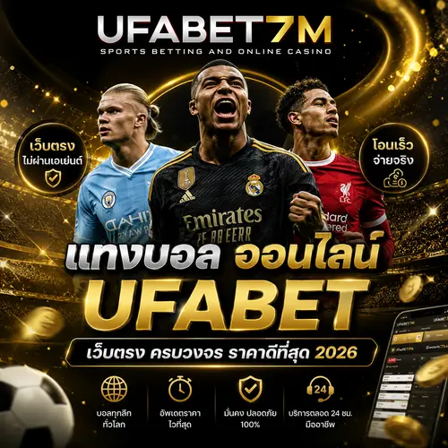 แทงบอลออนไลน์ UFABET เว็บตรง ค่าน้ำดี ครบทุกลีกดังทั่วโลก