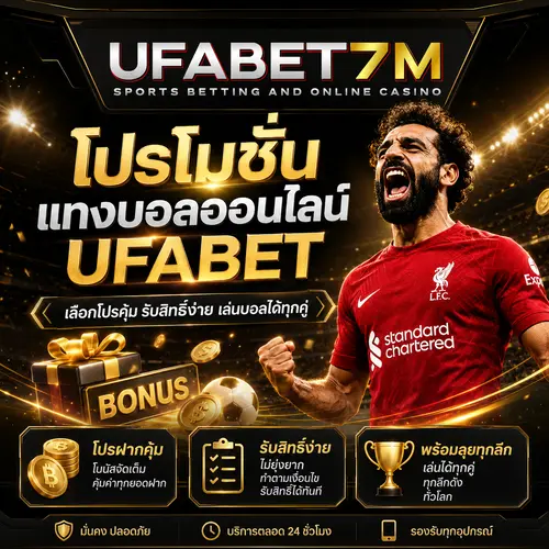 โปรโมชั่นแทงบอล ufabet เลือกโปรให้คุ้มตาใจ
